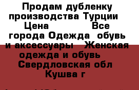 Продам дубленку производства Турции › Цена ­ 25 000 - Все города Одежда, обувь и аксессуары » Женская одежда и обувь   . Свердловская обл.,Кушва г.